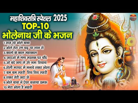 महाशिवरात्रि स्पेशल 2025 | भोलेनाथ जी के भजन | Nonstop Shiv Bhajan | Bhole Ke Bhajan | Shiv Bhajan