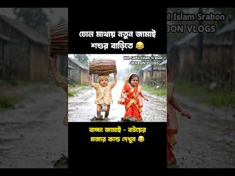 ঢোল মাথায় নতুন জামাই শশুর বাড়িতে 😂 #shortsfeed