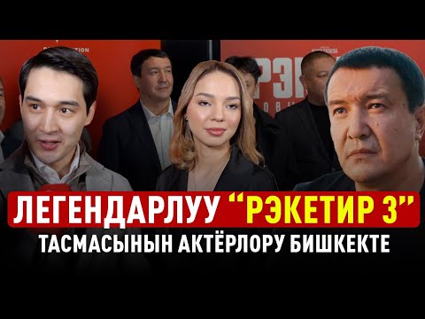 “Рэкетир 3” – жылдын эң күтүлгөн тасмасы. Жабык көрсөтүүсү кандай өттү?