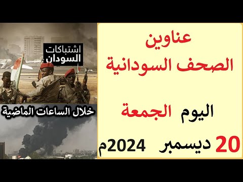 عناوين الصحف السودانية الصادرة اليوم الجمعة 20 ديسمبر 2024م