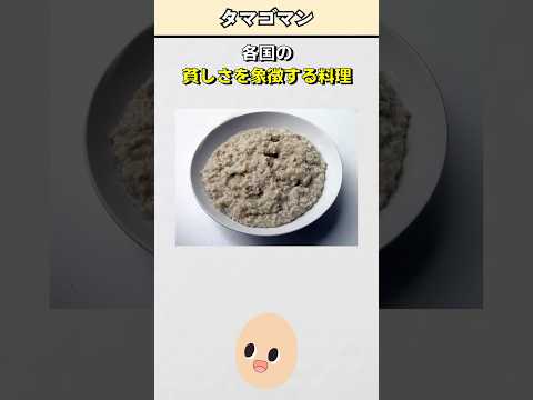 各国の貧しさを象徴する料理