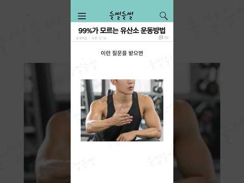 99%가 모르는 유산소 운동방법 ㄷㄷ