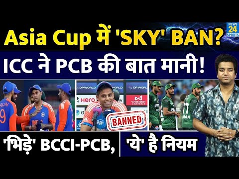 Suryakumar Yadav पर Asia Cup में लगेगा Ban? PCB की शिकायत पर टेंशन में Team India| IND VS PAK
