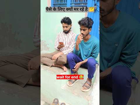 paise ke liye kyu mar rhe hai 😂 ! #shorts #funny #comedy