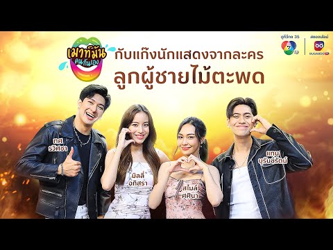 เมาท์มันคนกันเอง : นักแสดงจากละคร ลูกผู้ชายไม้ตะพด