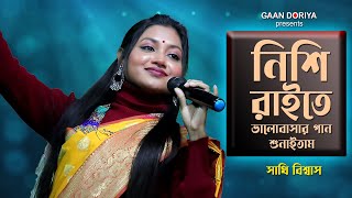 নিশি রাইতে ভালোবাসার গান শুনতাম – সাথী বিশ্বাস | Gaan Doriya | Nishi Raite Valobasar Gan Sonatam