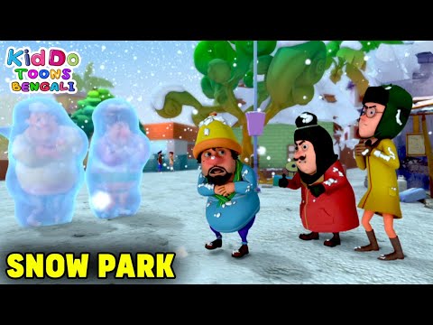 স্নো পার্ক | Snow Park | Motu Patlu Funny Ep | Comedy Cartoon | Kiddo Toons Bengali