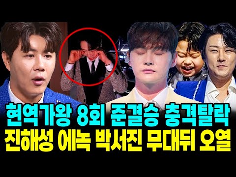 현역가왕2 8회 준결승 충격탈락 진해성 대역변 박서진 선곡 단체오열 순위결과