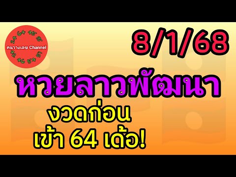 หวยลาวพัฒนา 8/1/68 งวดก่อนเข้า 64 เด้อ! #หวยลาววันนี้