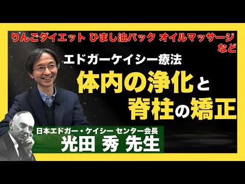 体内の浄化方法とオイルマッサージについて：光田秀 先生インタビュー総集編④