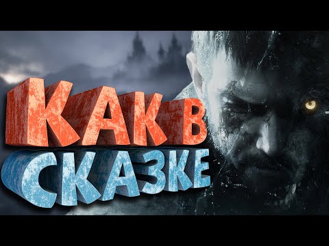 Как я играл в Resident Evil Village