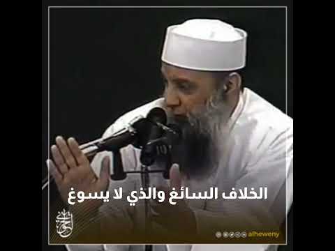 الخلاف السائغ وغير السائغ | الشيخ الحويني