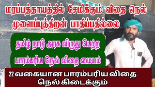 மரப்பத்தாயத்தில் சேமிக்கும் விதை நெல் முளைப்பு திறன் பாதிப்பதில்லை 