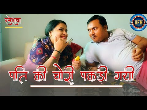 पति की चोरी पकड़ी गयी | अवधी कॉमेडी शो | रमेश दूबे (रमेशवा)