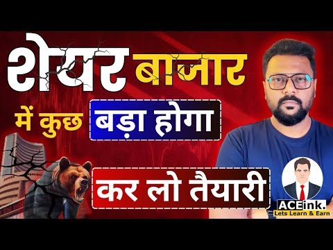 SHARE BAZAAR में कुछ बड़ा होगा | कर लो तैयारी | When will Stock Market Recover or CRASH? | Aceink