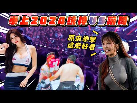 【今天不釣蝦】拳上2024  統神vs蹦闆  絕無冷場！ 整場都在輸出！太猛了啦！ | KOLボクシングマッチ KOL boxing match KOL 복싱 경기