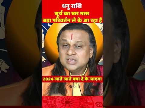 धनु राशि- सूर्य का खर मास | Dhanu Rashi 2024 | Sagittarius Horoscope Today | Acharya vani