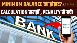 Minimum Balance के चक्कर में बार-बार फंसते हो? जानो Bank की ये Calculation, नहीं लगेगी Penalty!