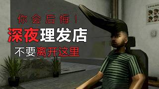 別在夜裡光顧這理髮店，它已被捲入可怕案件！