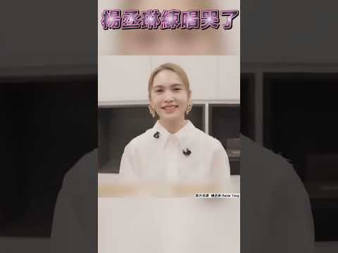 楊丞琳練唱歌詞逼哭！　情緒崩潰：熬過來了