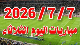 جدول مواعيد مباريات اليوم الثلاثاء 7-7-2026 والقنوات الناقلة | مصر ضد الأرجنتين | سويسرا ضد كولومبيا