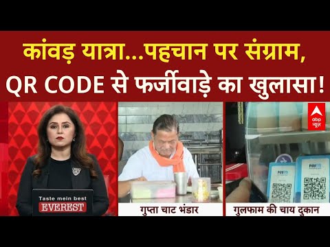 Kanwar Yatra Controversy: 'पहचान' पर धर्म संग्राम, QR Code से 'जिहादी' कांवड़ का दावा!