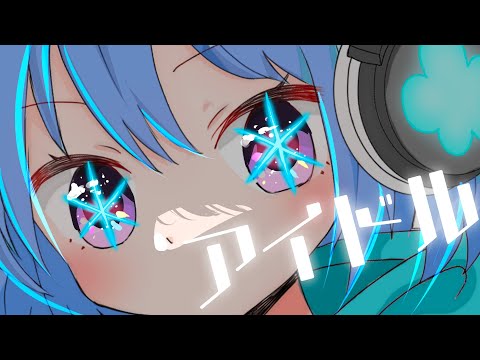 アイドル／おほしさまちゃんねる（ゆめ） 【歌ってみた】『推しの子』