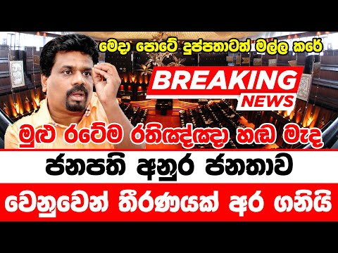 NEWS 1st TODAY  | BREAKING NEWS |   today breaking news |  sri lanka NEWS  here is special announc