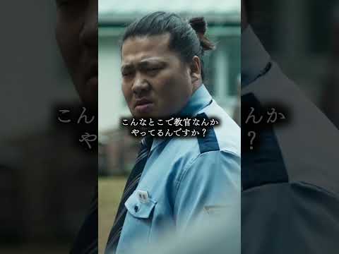 少年院の教官を演じる一ノ瀬ワタルの迫力がすごい… #shorts