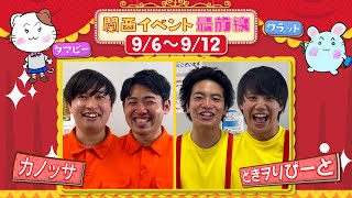 関西イベント最前線#164