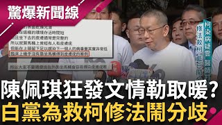 京華城案"新證人"曝光 案情再擴大? 柯染病疑雲遭醫師打臉...!陳珮琪狂更新柯文哲身心狀況在"情勒"取暖?電子腳鐐"4次告警"想跑? 為救柯修法藍白鬧分歧│【驚爆新聞線】20250921│三立新聞台