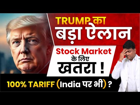 TRUMP का वापस Tariff Attack बर्बाद कर देगा Market ?  | क्या India को होगा फायदा ?