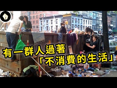 沒有物慾就不用工作,即可提早退休?不消費主義是怎麼一回事?Freeganism