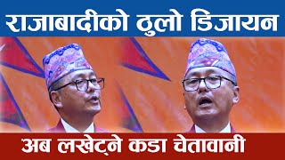 राजाबादीको ठुलो डिजायन अब चै लखेटी छाड्ने कडा चेतावनी || Ranjendra Lingden || Raajabadi Force Nepal