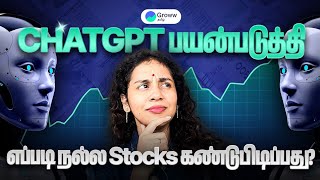 ChatGPT பயன்படுத்தி நல்ല Stocks எப்படி கண்டுபிடிப்பது? | How to find good stocks using ChatGPT?