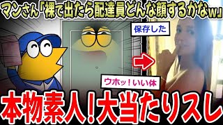 【画像】マンさん「全裸で宅配便受け取ったら配達員さんどんな顔するかな…///」【2ch面白いスレ】
