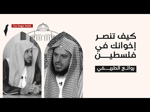 صبر أهل غزة ونهاية إسرائيل | الشيخ عبدالعزيز الطريفي