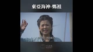 全東亞的海神媽祖的簡單生平