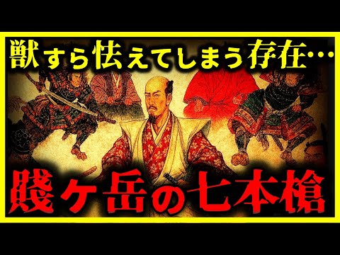 【戦闘力が異常すぎる…】豊臣秀吉の最強軍団『賤ヶ岳の七本槍』がヤバい…【ゆっくり解説】