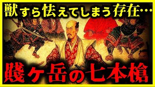 【戦闘力が異常すぎる…】豊臣秀吉の最強軍団『賤ヶ岳の七本槍』がヤバい…【ゆっくり解説】