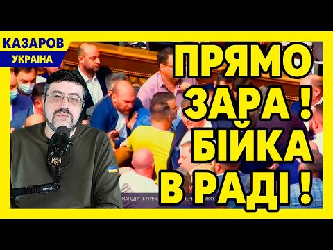 Прямо зара! Бійка в Раді! Бойко. Заява Подоляка. Кучеренко і російський газ. Разумков / Казаров