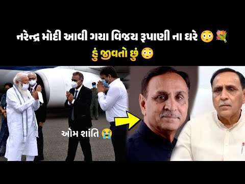 હકીકત આવી ગઈ સામે 😭 વિજય રૂપાણી ના શબ્દો સાંભળો || Vijay rupani news ahembdabad live ||