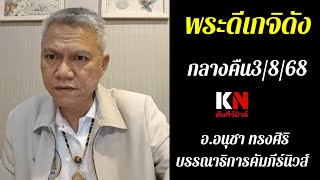 พระดีเกจิดังกลางคืน3/8/68