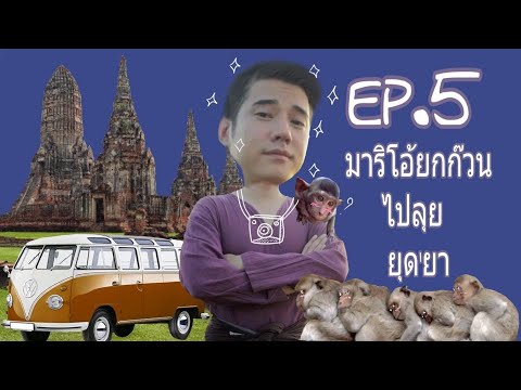 โอ้ลั้นลา OH Lunla EP.5 มาริโอ้ ยกก๊วนไปลุย ยุด'ยา