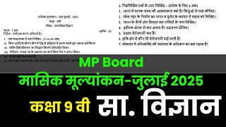 Class 9th Social Science Masik Test Paper 2025 | कक्षा 9 सामाजिक विज्ञान मासिक मूल्यांकन पेपर 2025