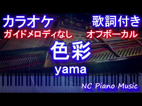 【オフボーカル】色彩 / yama【ガイドメロディなし 歌詞 ピアノフル full】（オフボーカル 別動畫）音程バー付き　『SPY×FAMILY』ED