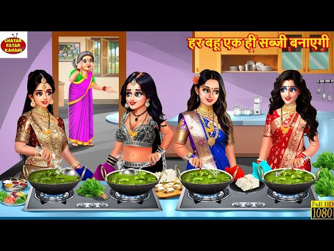 हर बहू एक हीं सब्जी बनाएगी | Har Bahu Ek Sabji Ek Sabji Banayegi | Saas Bahu | Hindi Kahani | Bahu
