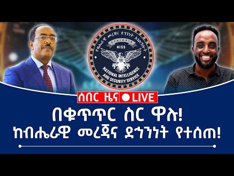ሰበር ዜና! በቁጥጥር ስር ዋሉ! (ከብሔራዊ መረጃና ደኅንነት የተሰጠ)#Mehalmedia#Ethiopianews #Eritreanews