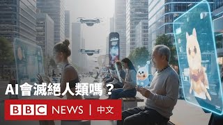 AI 2027: 人工智能會令人類滅亡嗎？－ BBC News 中文