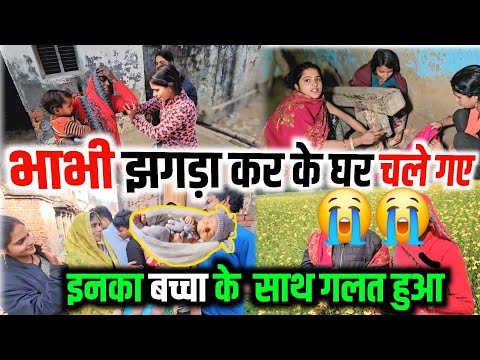 भाभी झगड़ा करके घर चली गई || उनके बच्चे के साथ गलत हुआ || Couple Marriage